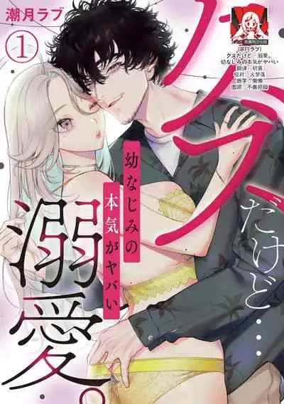 kuzudakedo… dekiai. Osananajimi no honki ga yabai | 驯幼染认真起来是非常糟糕的溺爱 Ch. 1-3