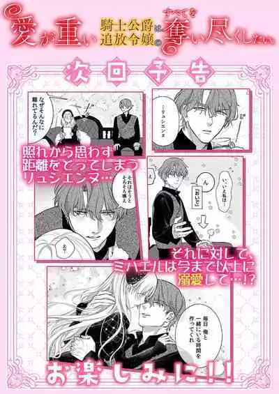 Ai ga Omoi Kishi Koushaku wa, Tsuihou Reijou no Subete o Ubaitsukushitai. | 骑士公爵爱意深重，想要索取放逐千金的一切。 1-12