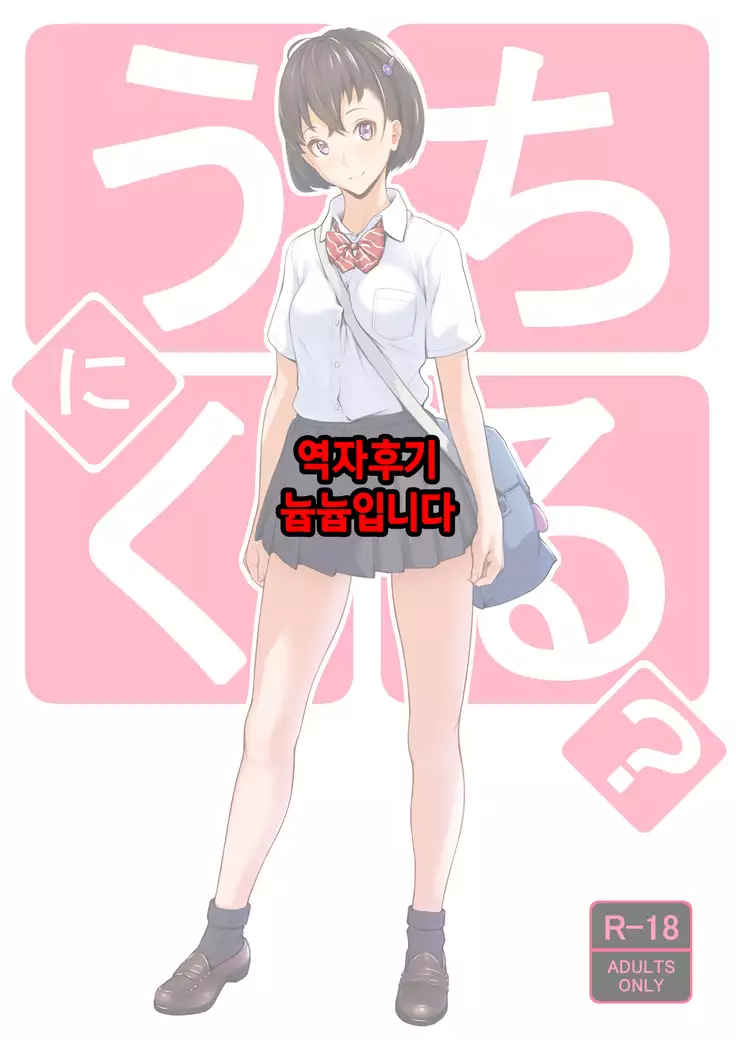 Uchi ni Kuru? | 우리집에 올래?