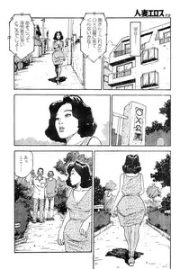 [Takashi Katsuragi] Hitoduma eros vol. 2