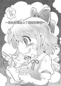 (Reitaisai 11) [Nijigen Koubou (Hirayuki Rio)] Fairy melt (Touhou Project) [Chinese] [迷途竹林汉化]