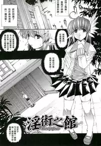 [Erect Sawaru] Injyutsu no Yakata - Residence of Obscene Art | 淫術之館 [Chinese]