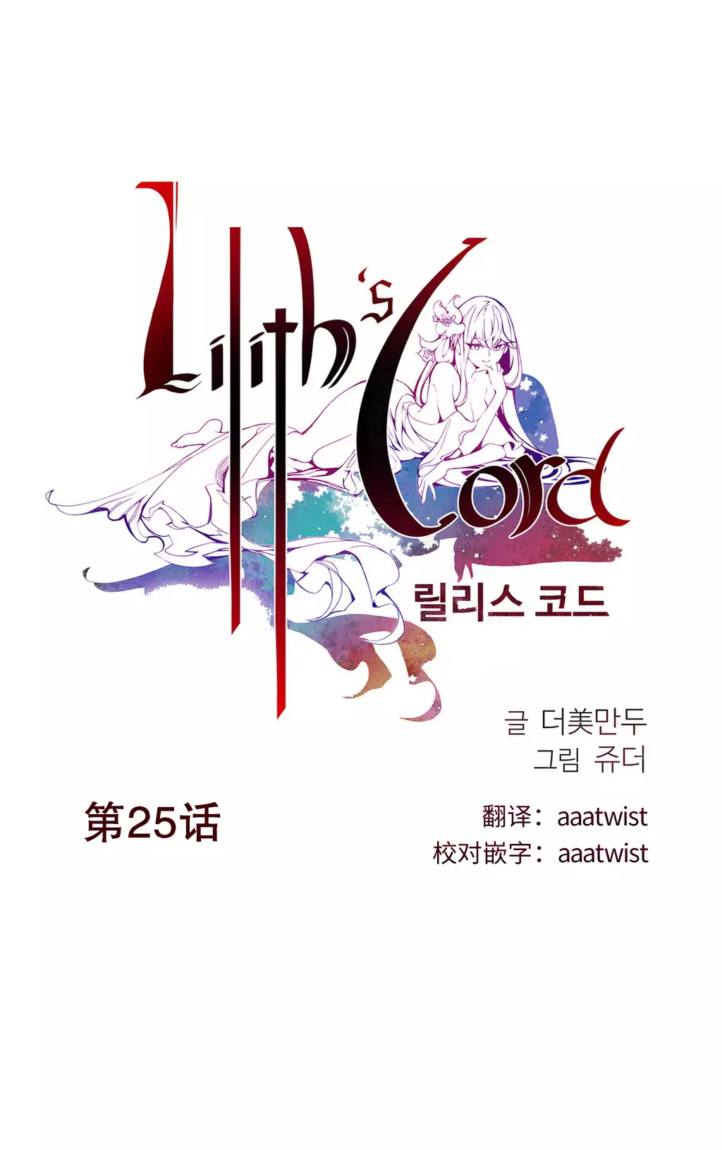 Lilith`s Cord | 莉莉丝的脐带 Ch.1-31