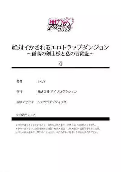 [ENVY] Zettai Ikasareru Ero Trap Dungeon ~Kokou no Kenshi-sama to Watashi no Boukenki~01-04 | 色情陷阱的地下城绝对会让你高潮的～高傲的剑士与我的冒险记～01-04 [Chinese] [橄榄汉化组]