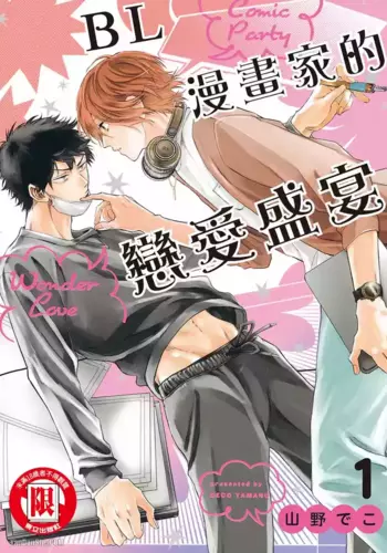 [YAMANO Deko] Comic Party Wonder Love 1?BL???????? 1