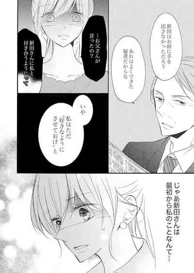 ズブズブに愛されるから何事かと思ったら、罠でした。 第1-9話