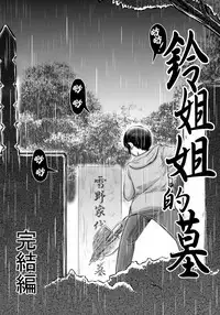 (SC2016 Winter) [Uzigaya (Uziga Waita)] Doku Doku GRAVESTONE Kanketsu Hen [Chinese] [巫毒汉化组]