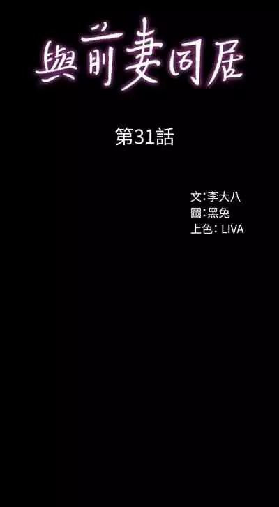 與前妻同居 1-67