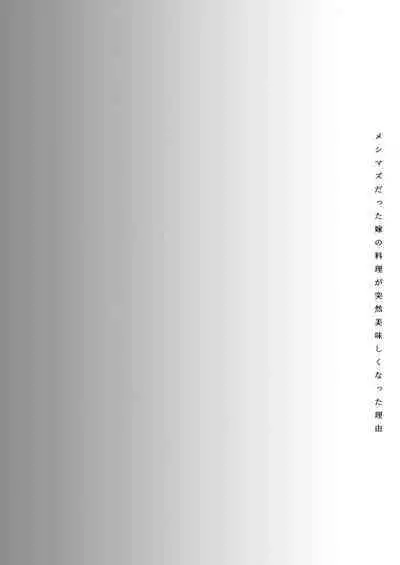 [Hirahira (Hirari)] Meshimazu datta Yome no Ryouri ga Totsuzen Oishiku Natta Wake 2 [Digital]