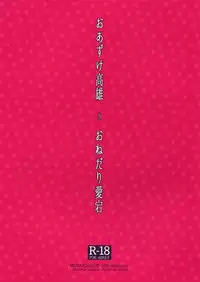 (C88) [MOZUCHICHI (Mozuya Murasaki)] Oazuke Takao to Onedari Atago (Kantai Collection -KanColle-) [Chinese] [空気系☆漢化]