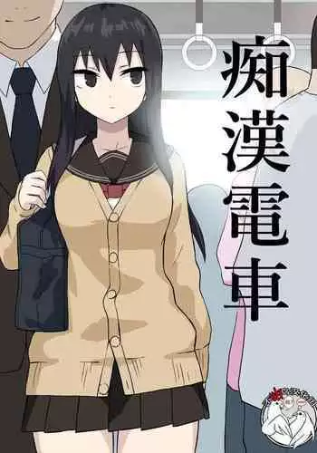 [Banana no Kawa (Mattan)] Chikan Densha [Chinese]