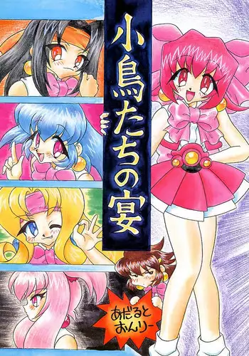 (C56) [Mugen Honpo (Mugendai)] Kotori-tachi no Utage (Akihabara Dennou Gumi)