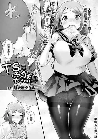 TS wa Totsuzen ni