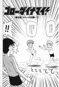 [Karma Tatsurou] Goro Dynamite!