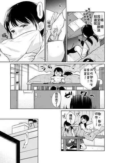 1LDK+JK Ikinari Doukyo? Micchaku!? Hatsu Ecchi!!? | 1LDK+JK 突然間展開同居？ 極度貼近！？初體驗！？ Ch. 18-37