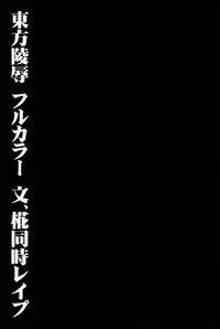 (C84) [Nagiyamasugi (Nagiyama)] Touhou Ryoujoku 28 Aya, Momiji Douji Rape (Touhou Project)