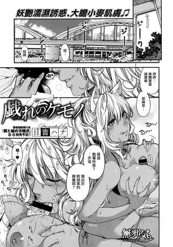 [Hiyoshi Hana] Tawamure no Kemono (COMIC ExE 02) [Chinese] [無邪気漢化組]