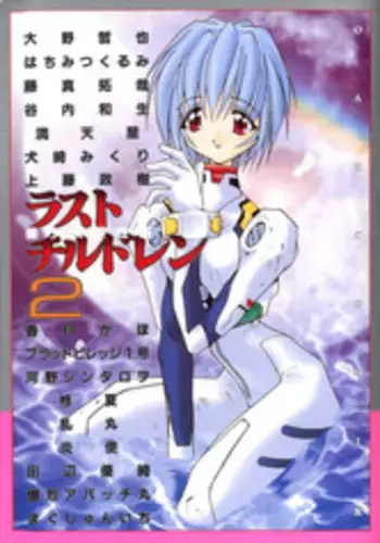 [Anthology] Last Children 2 (Neon Genesis Evangelion)