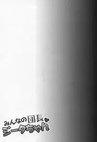 (C90) [Ichinose (Ichinose Land)] Minna no Danchou Djeeta-chan (Granblue Fantasy) [Chinese] [無邪気漢化組]