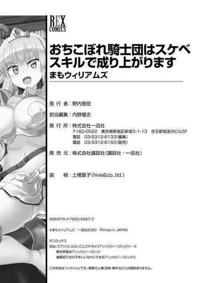 Ochikobore Kishi-dan wa Sukebe Skill de Nariagarimasu | 全是废柴的骑士团用色色的技能走上巅峰