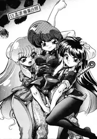 (C70) [... Mou Ii Desu. (Jinmu Hirohito)] Kyouki Junbi Shuugouzai (Ranma 1/2) [English]