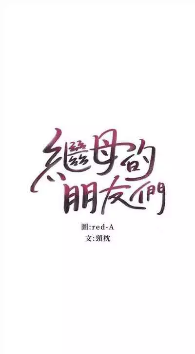 [週二] [Red-A & 頸枕] 繼母的朋友們 1-41 官方中文（連載中）