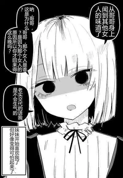 [Kuga Tsuniya] Ore no Koto ga Daikirai na Imouto ga Kowai | 妹妹变得可怕了 [Chinese]