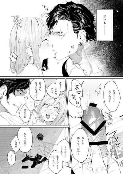 クマとトラ〜体格差幼馴染のはじめてから、獣になる2日間まで〜