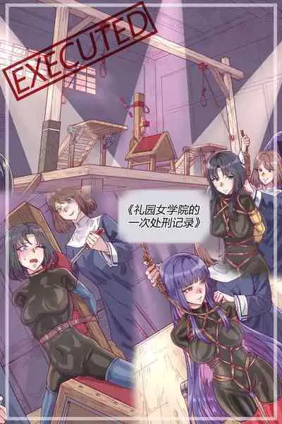 [leveensky] 漫画《礼园女学院的一次处刑记录》