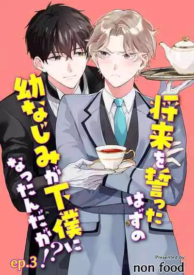 虽然但是许诺终身的幼驯染是我的仆从！？