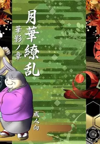 Gekkaryouran Kaei no Shou