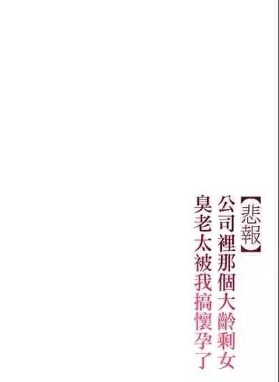 [Chinjao Girl. (Special G)] [Hihou] Kaisha no Iki Okure BBA Haramaseta [Chinese]