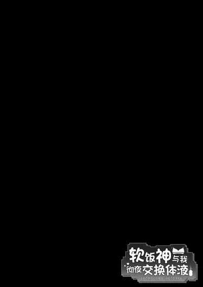 [エンテレケイア (ちるまくろ)] 软饭神与我彻夜交换体液 (ダンジョンに出会いを求めるのは間違っているだろうか)（LUOLIMASI翻译）[DL版]