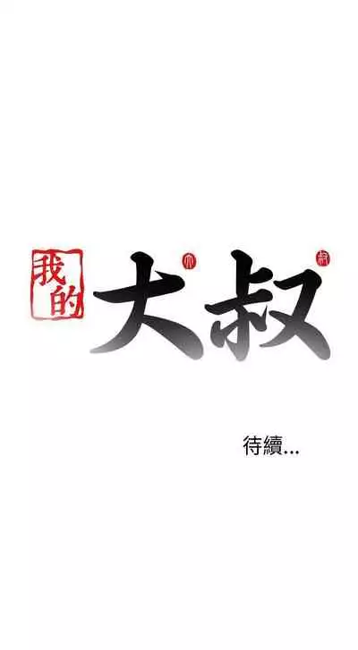 我的大叔 1-127