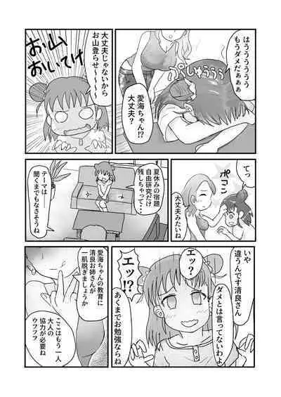 愛海と清良のらぶスタディ！