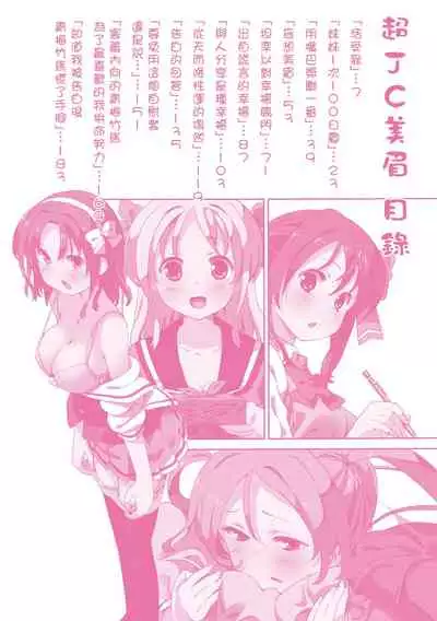 [Homing] Chou JC Imouto | 超JC美眉 [Chinese] [Digital]