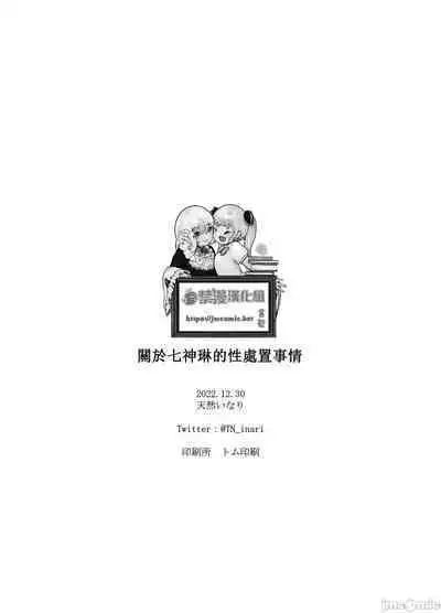 (C101) [Inari Koubou (Tennen Inari)] Nanakami Rin no Seishori Jijou | 關於七神琳的性處置事情 (Blue Archive) [Chinese] [禁漫漢化組]