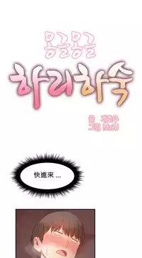 [Mx2J] Hahri's Lumpy Boardhouse Ch. 0~28【委員長個人漢化】（持續更新）