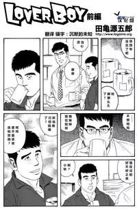 [田亀源五郎]LoverBoy[Chinese][黑夜汉化组]