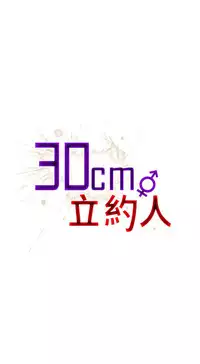 30cm立约人 第一季 [中国翻訳]