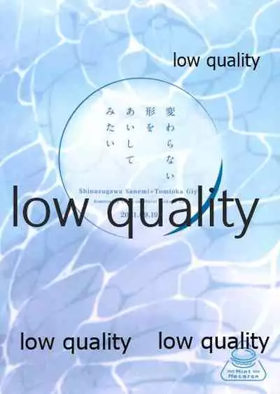 変わらない形をあいしてみたい