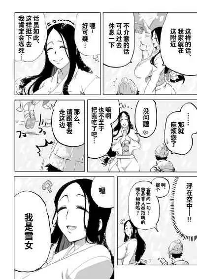 [Camekirin] Zetsumetsu Sunzen Yukionna [Chinese] [零食汉化组]