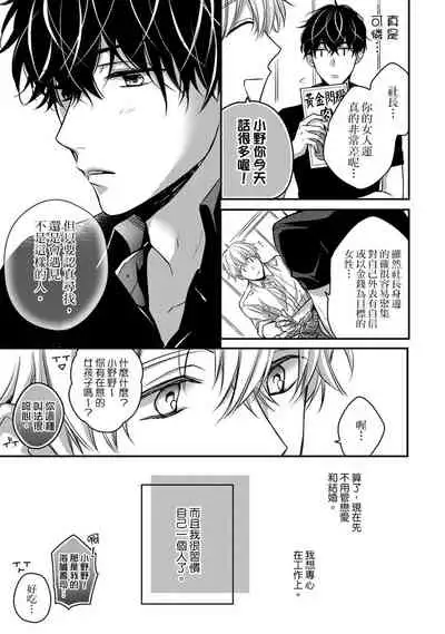 [Shichigatsu Motomi] Sonna Kao shite, Sasotteru? ~Dekiai Shachou to Migawari Omiaikekkon!?~ 1-8 | 這種表情，在誘惑我嗎？~溺愛社長和替身相親結婚！？ [Chinese] [拾荒者汉化组]