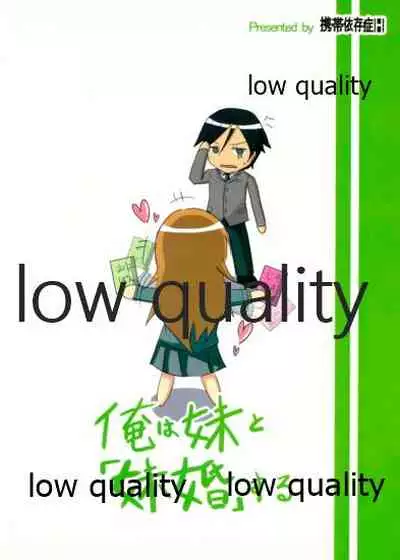 俺は妹と「妹婚」する