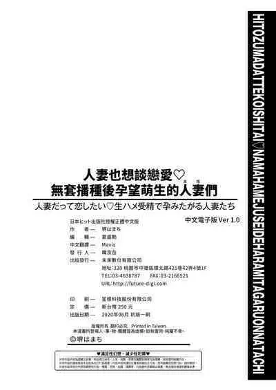 [Sakai Hamachi] Hitozuma Datte Koi Shitai ~Namahame Jusei de Haramitagaru Hitozuma-tachi~ | 人妻也想談戀愛♡無套播種後孕望萌生的人妻們 [Chinese] [Digital]