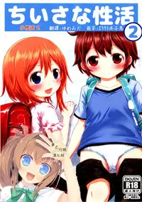 [Kidoukan (Kidou Muichi)] Chiisana Seikatsu 2 [Chinese] [夢之行蹤漢化組] [Digital]