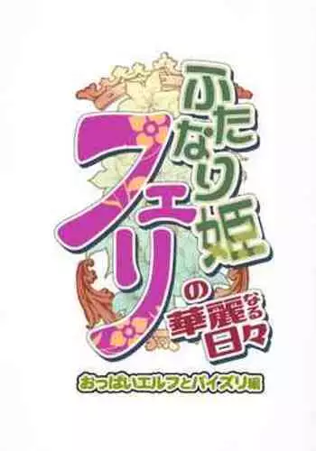 Futanari Hime Fairy no Karei naru Hibi Oppai Elf to Paizuri Hen