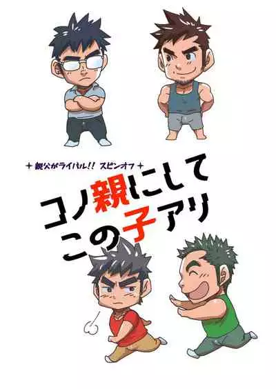 [Masamune Kokichi (Matsu Takeshi)] Kono Oya ni Shite Kono Ko Ari [Digital]