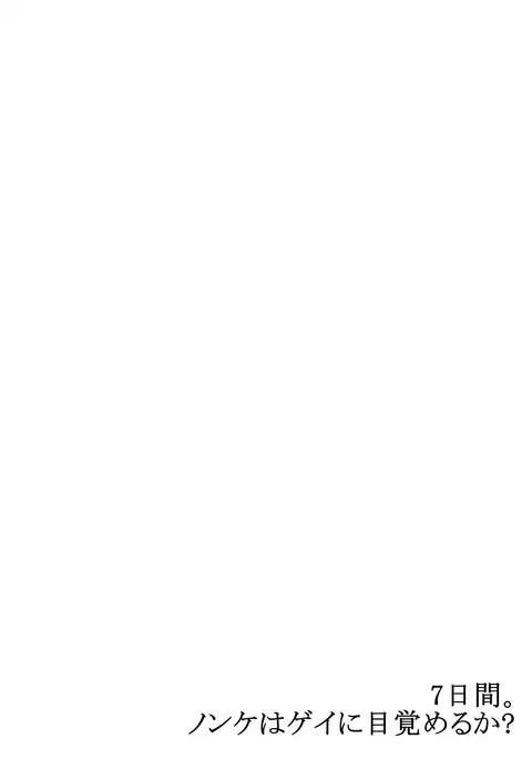 7-kakan. ~ Nonke wa Gay ni Mezameru ka? 3