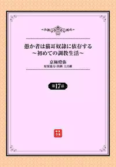 [Kyougoku Touya] Orokamono wa Nekomimi Dorei ni Izon suru ~Hajimete no Choukyou Seikatsu~ 17 [Chinese] [大鸟可不敢乱转汉化] [Digital]